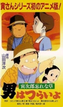 Poster Otoko wa Tsurai yo: Torajirou Wasurenagusa