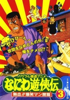 Poster Naniwa Yuukyouden: Nekketsu!! Bakushou Mankai-hen