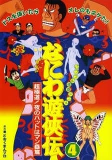 Poster Naniwa Yuukyouden: Chou Gokudou! Yoru no Bat wa Manrui-hen