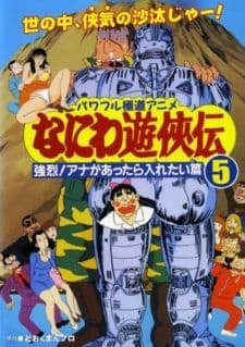 Poster Naniwa Yuukyouden: Kyouretsu! Ana ga Attara Iretai-hen