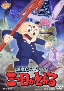 Poster Akuma Tou no Prince: Mitsume ga Tooru