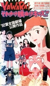 Poster YAWARA! Sore Yuke Koshinuke Kids!!