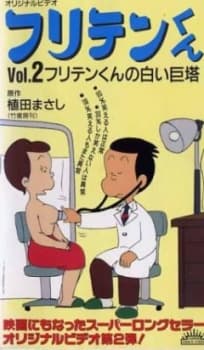 Poster Furiten-kun (1990)