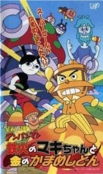 Poster Sore Ike! Anpanman: Tekka no Maki-chan to Kin no Kamameshidon