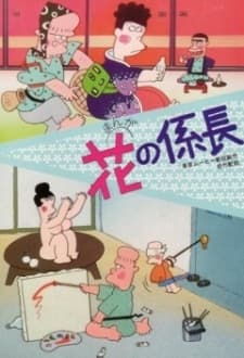 Poster Hana no Kakarichou