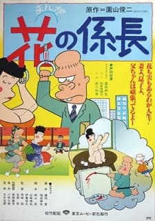 Poster Manga Hana no Kakarichou
