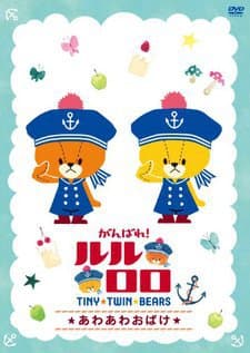 Poster Ganbare! Lulu Lolo 2nd Season