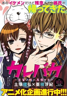 Poster Kare Baka: Wagahai no Kare wa Baka de R