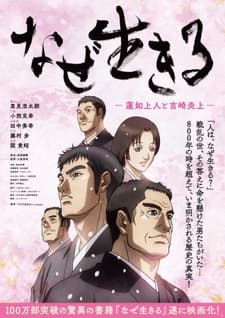 Poster Naze Ikiru: Rennyo Shounin to Yoshizaki Enjou