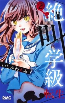 Poster Zekkyou Gakkyuu: Tensei