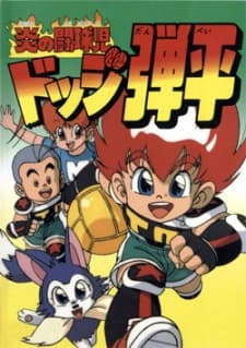 Poster Honoo no Toukyuuji: Dodge Danpei