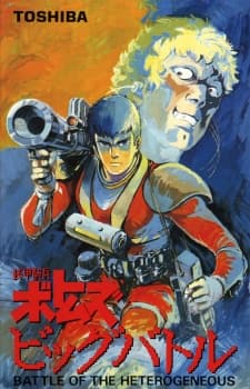 Poster Armored Trooper Votoms: The Big Battle