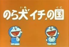 Poster Doraemon Norainu "Ichi" no Kuni