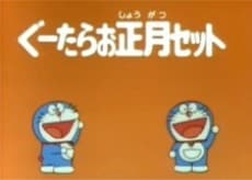 Poster Doraemon: Time Machine de Oshougatsu