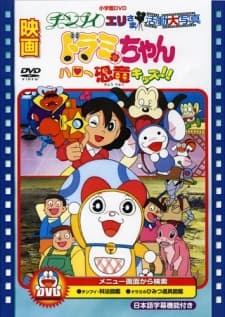 Poster Dorami-chan: Hello Kyouryuu Kids!!