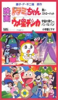Poster Dorami-chan: Aoi Straw Hat