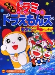 Poster Dorami & Doraemons: Space Land's Critical Event!