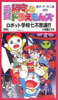 Poster Dorami & Doraemon: Robot Gakkou Nanafushigi?!