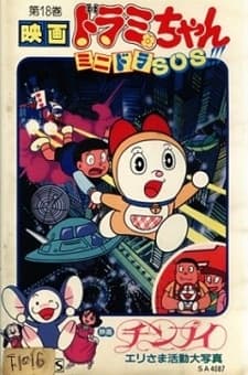 Poster Dorami-chan: Mini-Dora SOS