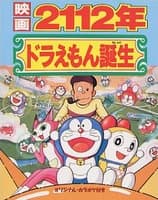 Poster Doraemon: 2112-nen Doraemon Tanjou