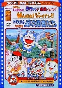 Poster Doraemon: Ganbare! Gian!!