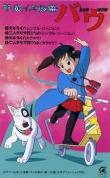 Poster Heisei Inu Monogatari Bow