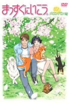 Poster Massugu ni Ikou (2004)