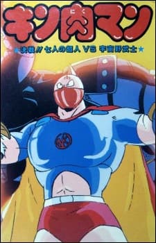 Poster Kinnikuman: Kessen! Shichinin no Seigi Choujin vs. Uchuu Nobushi