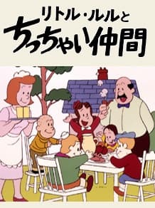 Poster The Adventures of Little Lulu and Tubby