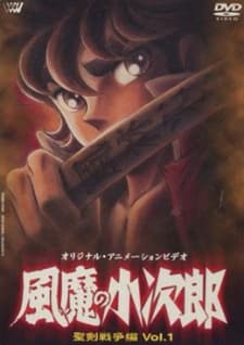Poster Fuuma no Kojirou: Seiken Sensou-hen