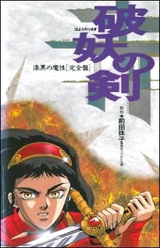 Poster Hayou no Tsurugi: Shikkoku no Mashou