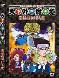 Poster Tengai Makyou: Ziria Oboro-hen