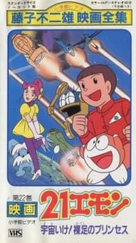 Poster 21 Emon: Sora Ike! Hadashi no Princess