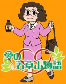 Poster Ai no Wakakusa Yama Monogatari