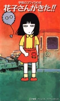 Poster Gakkou no Kowai Uwasa: Hanako-san ga Kita!!