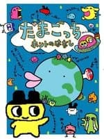 Poster Tamagotchi Honto no Hanashi