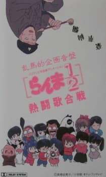 Poster Ranma 1/2: Nettou Uta Gassen