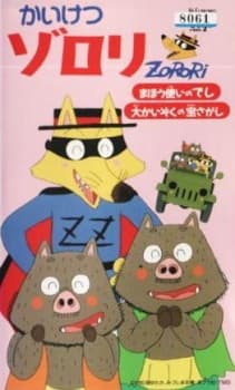 Poster Kaiketsu Zorori: Mahou Tsukai no Deshi / Dai Kaizoku no Takara Sagashi