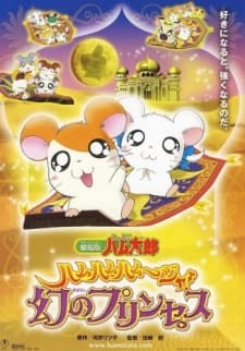 Poster Tottoko Hamtaro Movie 2: Ham Ham Ham~Jya! Maboroshi no Princess