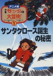 Poster Shounen Santa no Daibouken