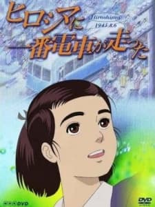 Poster Hiroshima ni Ichiban Densha ga Hashitta