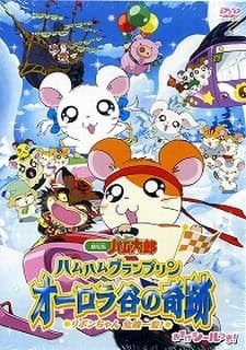 Poster Ham Ham Grand Prix - The Miracle of Aurora Valley ~Ribon-chan's Close Call~