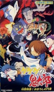 Poster Gegege no Kitarou: Youkai Tokkyuu! Maboroshi no Kisha