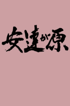 Poster Adachi-ga Hara