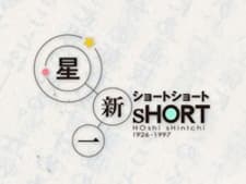 Poster Hoshi Shinichi's Short Shorts Special