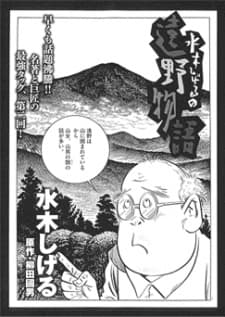 Poster Mizuki Shigeru no Toono Monogatari