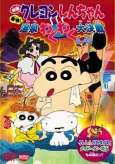 Poster Crayon Shin-chan: Explosion! The Hot Spring's Feel Good Final Battle