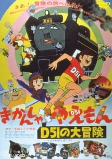 Poster Kikansha Yaemon: D51 no Daibouken