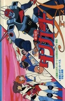 Poster Planetary Robot Danguard Ace vs. the Army of Insect Robots