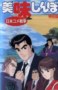 Poster Oishinbo: The Japan-America Rice War